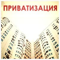 Приватизация жилых помещений Приватизация