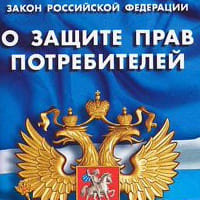 Защита прав потребителей