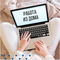 Работа удалённая