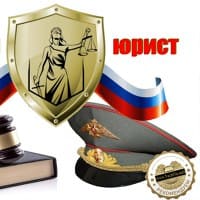 Военный юрист